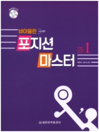 바이올린 포지션 마스터 1 (CD1장포함)